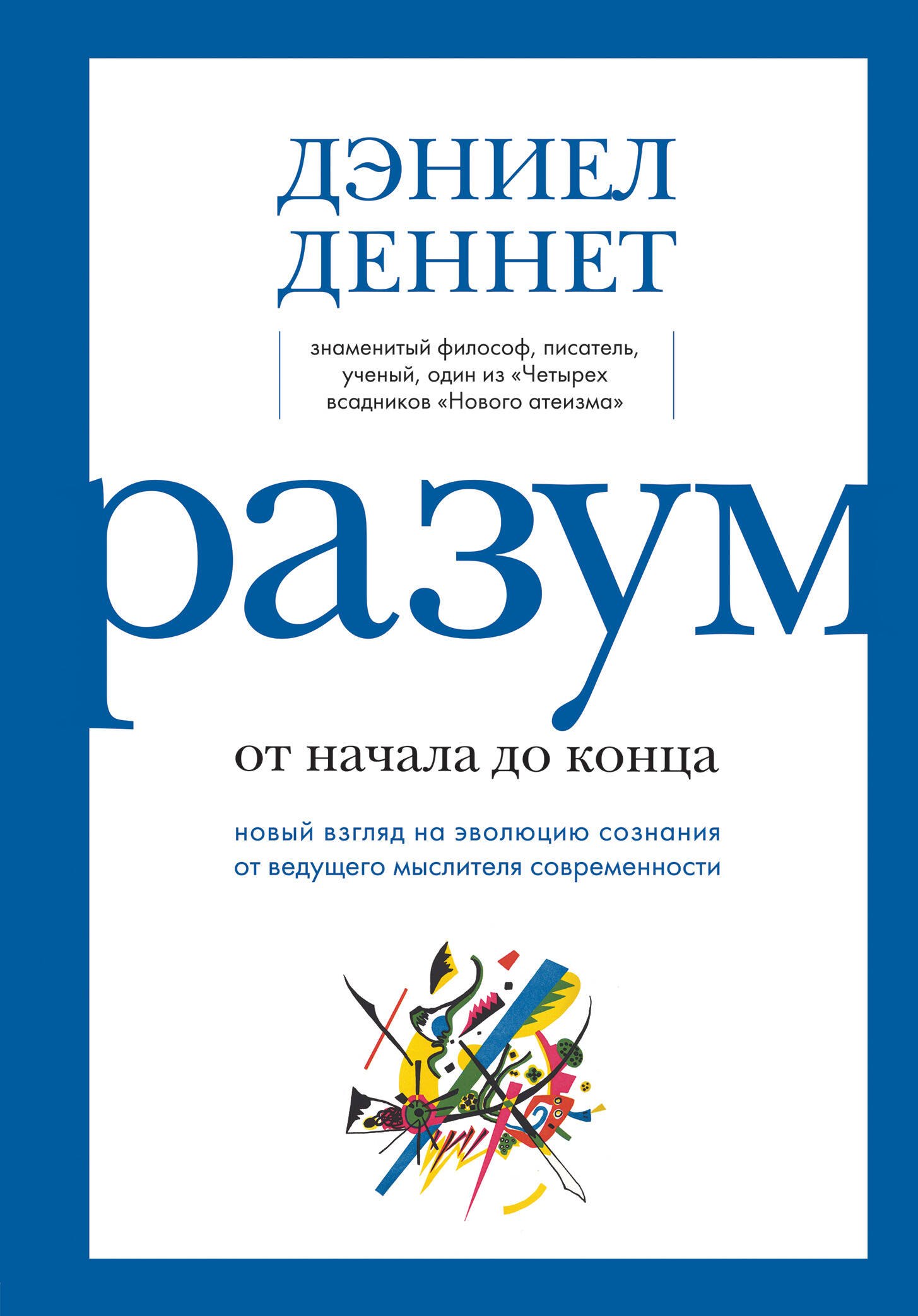 Разум: от начала до конца. Новый взгляд на эволюцию сознания от ведущего мыслителя современности
Разум: от начала до конца. Новый взгляд на эволюцию сознания от ведущего мыслителя современности
