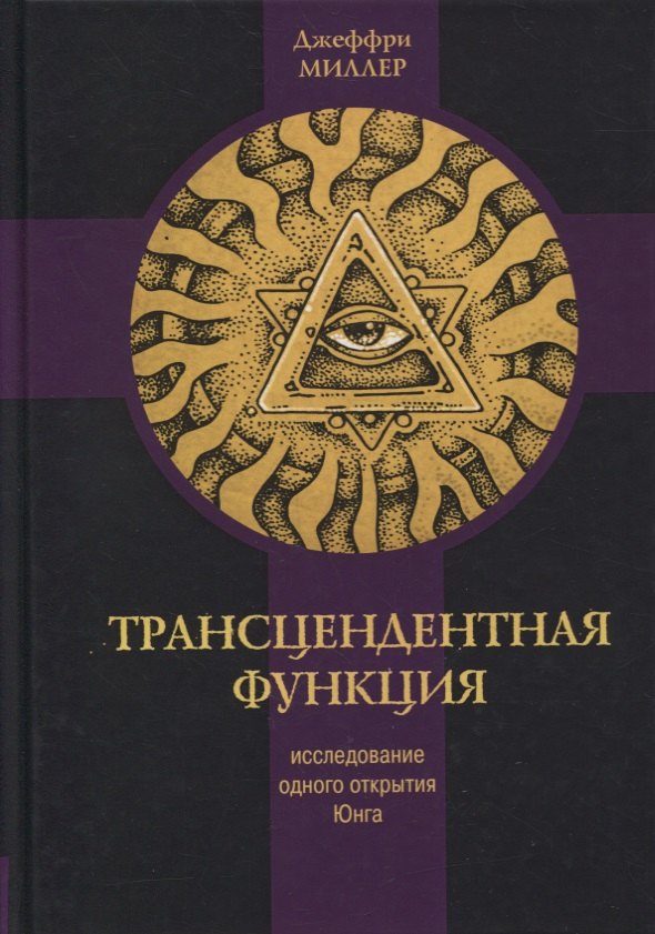 Трансцендентная функция. Юнгианская модель психологического роста путем диалога с бессознательным
Трансцендентная функция. Юнгианская модель психологического роста путем диалога с бессознательным