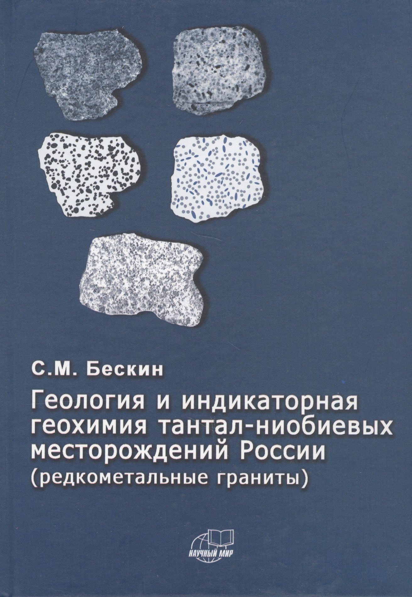 Геология и индикаторная геохимия тантал-ниобиевых месторождений Росссии (редкоментальные граниты)
Геология и индикаторная геохимия тантал-ниобиевых месторождений Росссии (редкоментальные граниты)