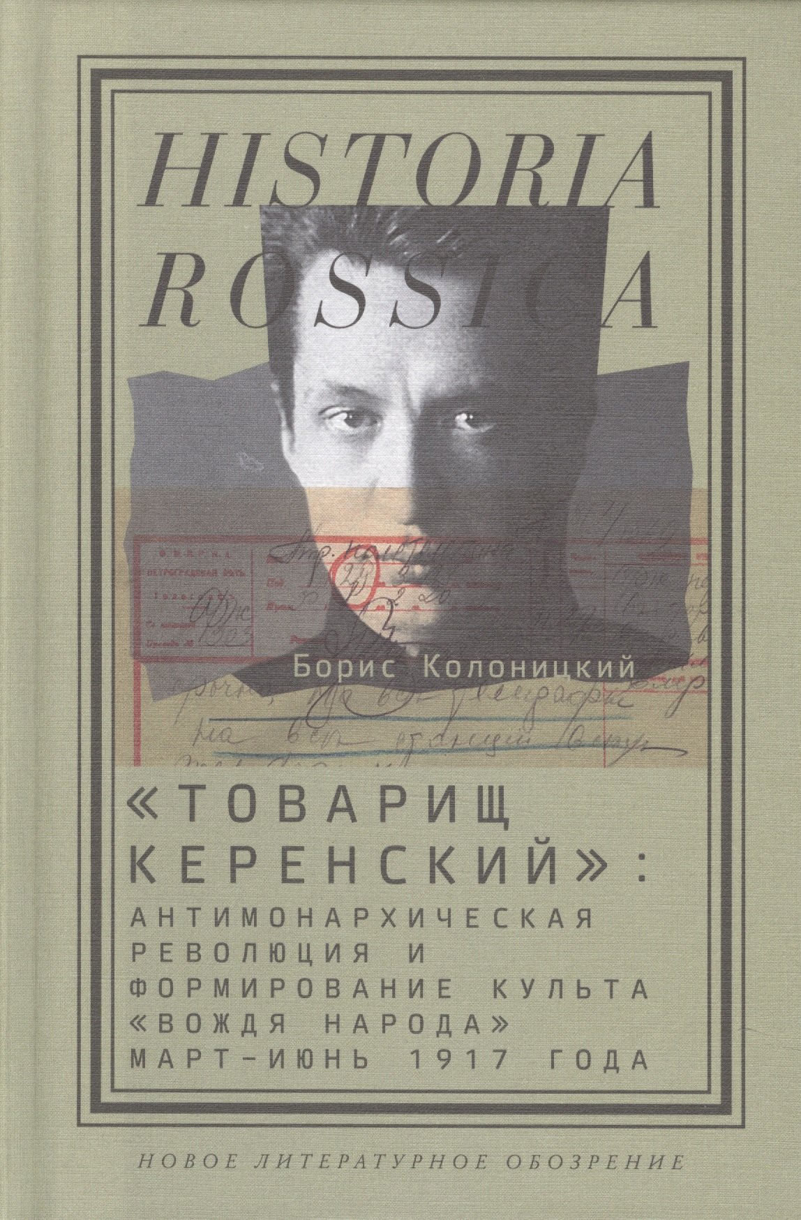 "Товарищ Керенский": антимонархическая революция и формирование культа "вождя народа"(март - июнь 1917 года)
"Товарищ Керенский": антимонархическая революция и формирование культа "вождя народа"(март - июнь 1917 года)