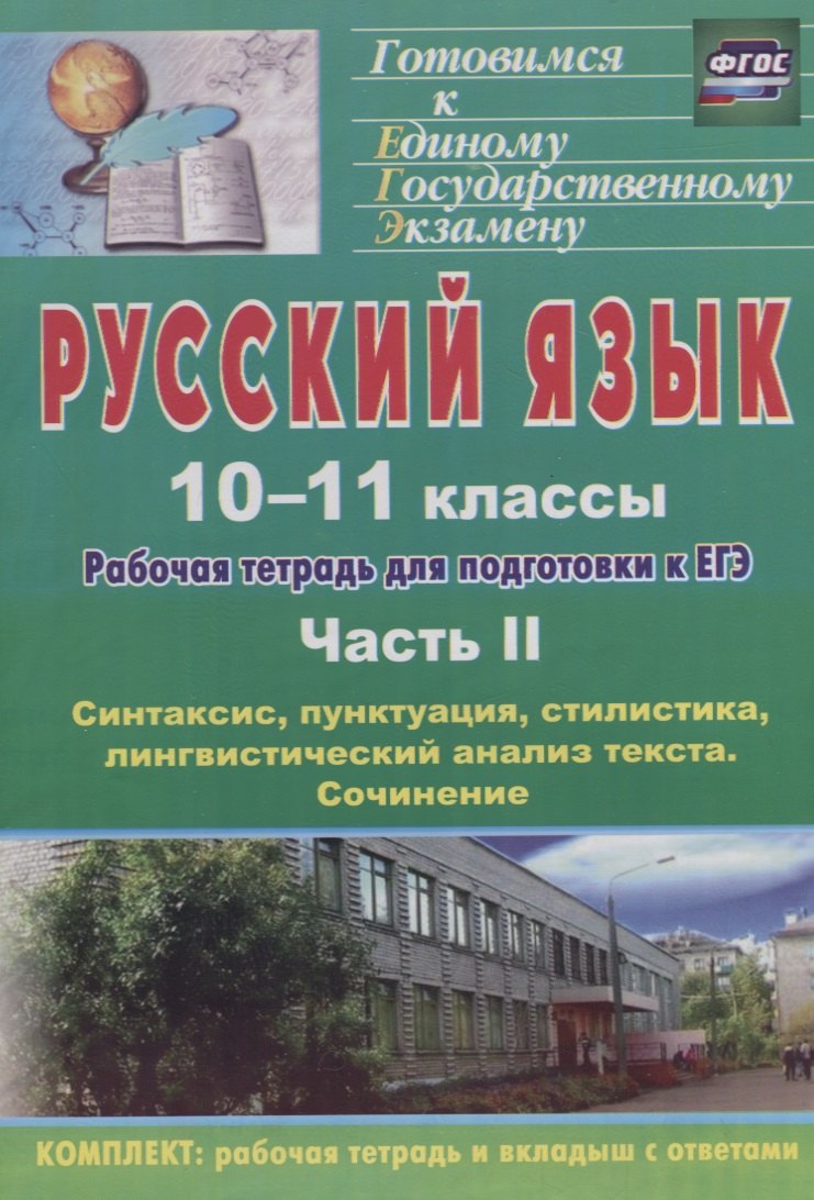 Русский язык. 10-11 классы: рабочая тетрадь для подготовки к ЕГЭ. Часть II: синтаксис, пунктуация, стилистика
Русский язык. 10-11 классы: рабочая тетрадь для подготовки к ЕГЭ. Часть II: синтаксис, пунктуация, стилистика