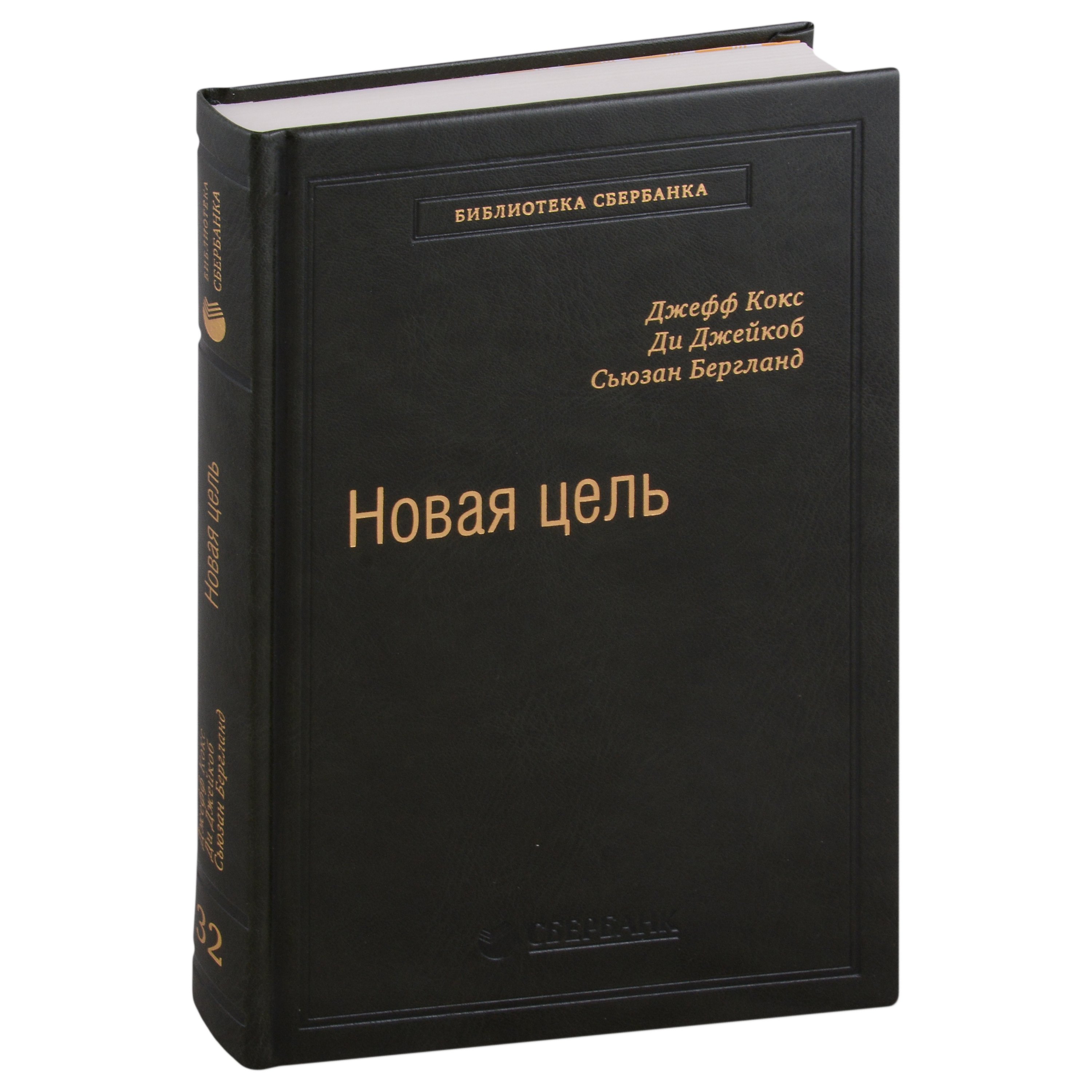 Новая цель. Как объединить бережливое производство, шесть сигм и теорию ограничений. Том 32
Новая цель. Как объединить бережливое производство, шесть сигм и теорию ограничений. Том 32