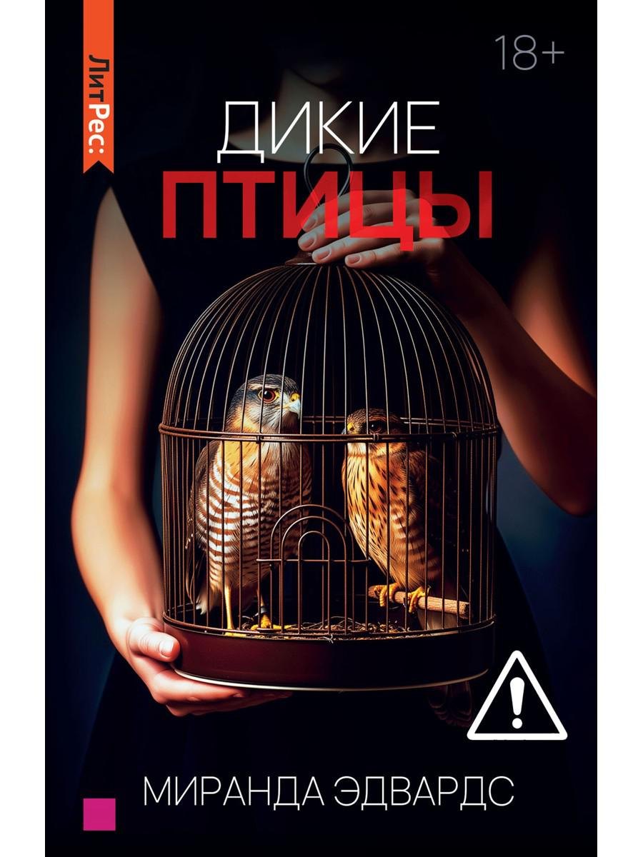 Дикие птицы