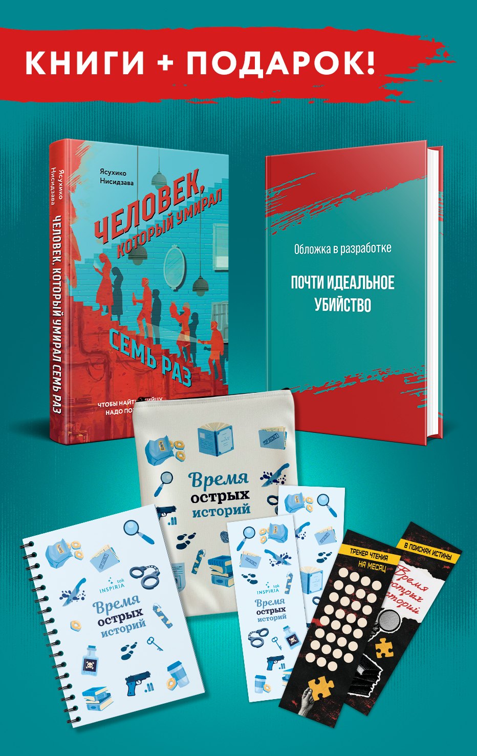 Азиатские бестселлеры с подарком. Комплект из 2-х книг (Почти идеальное убийство, Человек, который умирал семь раз)
Азиатские бестселлеры с подарком. Комплект из 2-х книг (Почти идеальное убийство, Человек, который умирал семь раз)