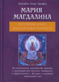 Мария Магдалина Вселенский аспект Женской Божественности (мягк). Профет Э. (Диля)
Мария Магдалина Вселенский аспект Женской Божественности (мягк). Профет Э. (Диля)