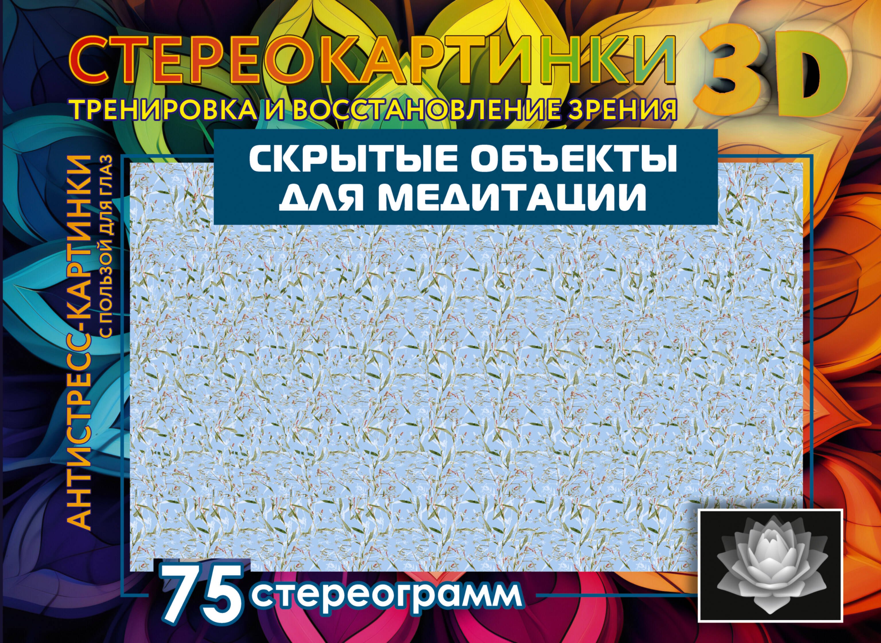 Скрытые объекты для медитации. 75 стереограмм. Тренировка и восстановление зрения
Скрытые объекты для медитации. 75 стереограмм. Тренировка и восстановление зрения