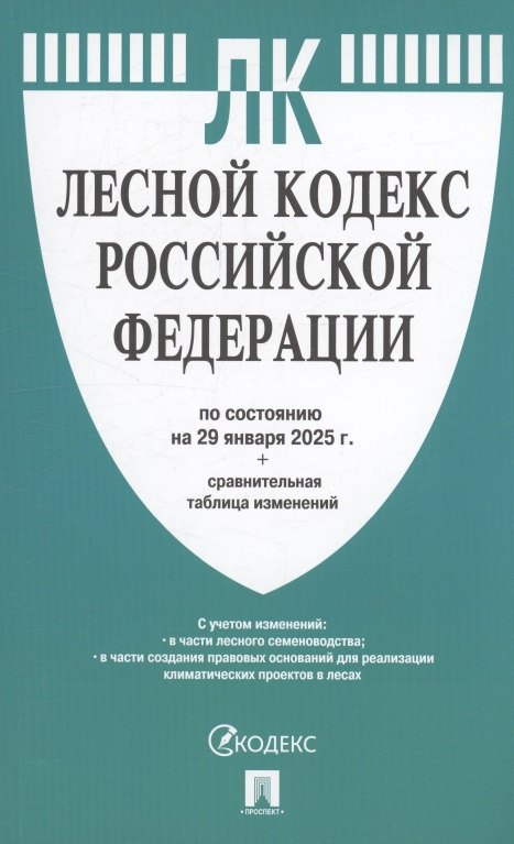 Лесной кодекс РФ по состоянию на 29 января 2025 г. + Сравнительная таблица изменений
Лесной кодекс РФ по состоянию на 29 января 2025 г. + Сравнительная таблица изменений