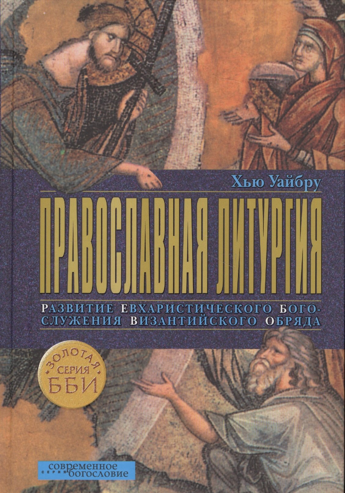 Православная литургия. Развитие евхаристического богослужения византийского обряда
Православная литургия. Развитие евхаристического богослужения византийского обряда
