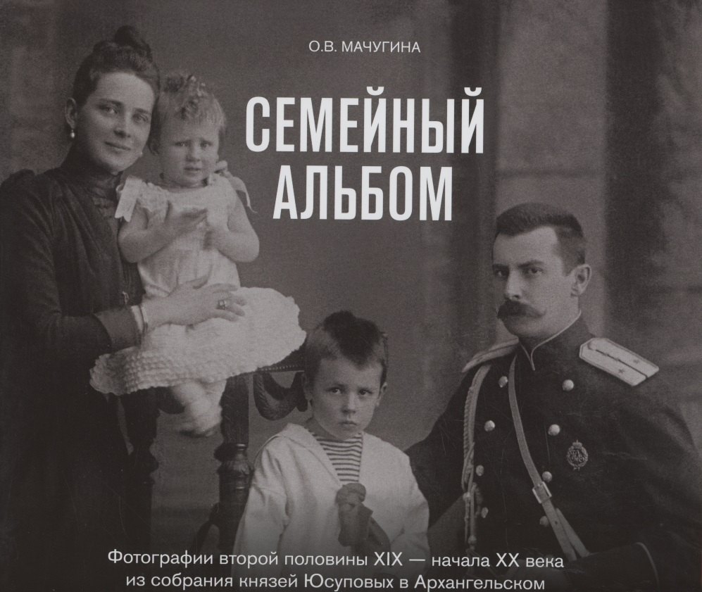 Семейный альбом. Фотографии второй половины XIX-начала XX века из собрания князей Юсуповых в Архангельском
Семейный альбом. Фотографии второй половины XIX-начала XX века из собрания князей Юсуповых в Архангельском