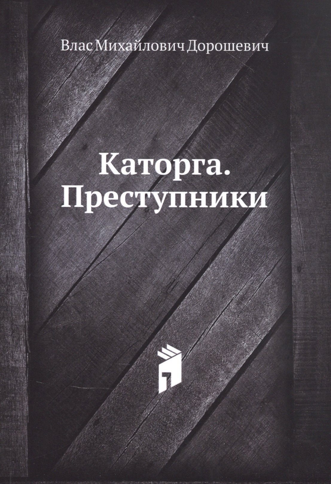 Каторга. Преступники
Каторга. Преступники