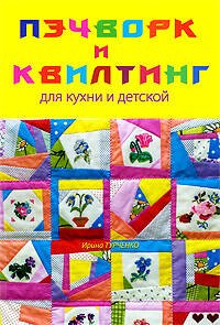 Пэчворк и квилтинг для кухни и детской: Легко и просто
