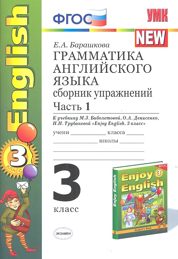 Грамматика английского языка. 3 класс. Сборник упражнений. К учебнику М.З. Биболетовой, О.А. Денисенко, Н.Н. Трубаневой "Enjoy English. 3 класс"
Грамматика английского языка. 3 класс. Сборник упражнений. К учебнику М.З. Биболетовой, О.А. Денисенко, Н.Н. Трубаневой "Enjoy English. 3 класс"