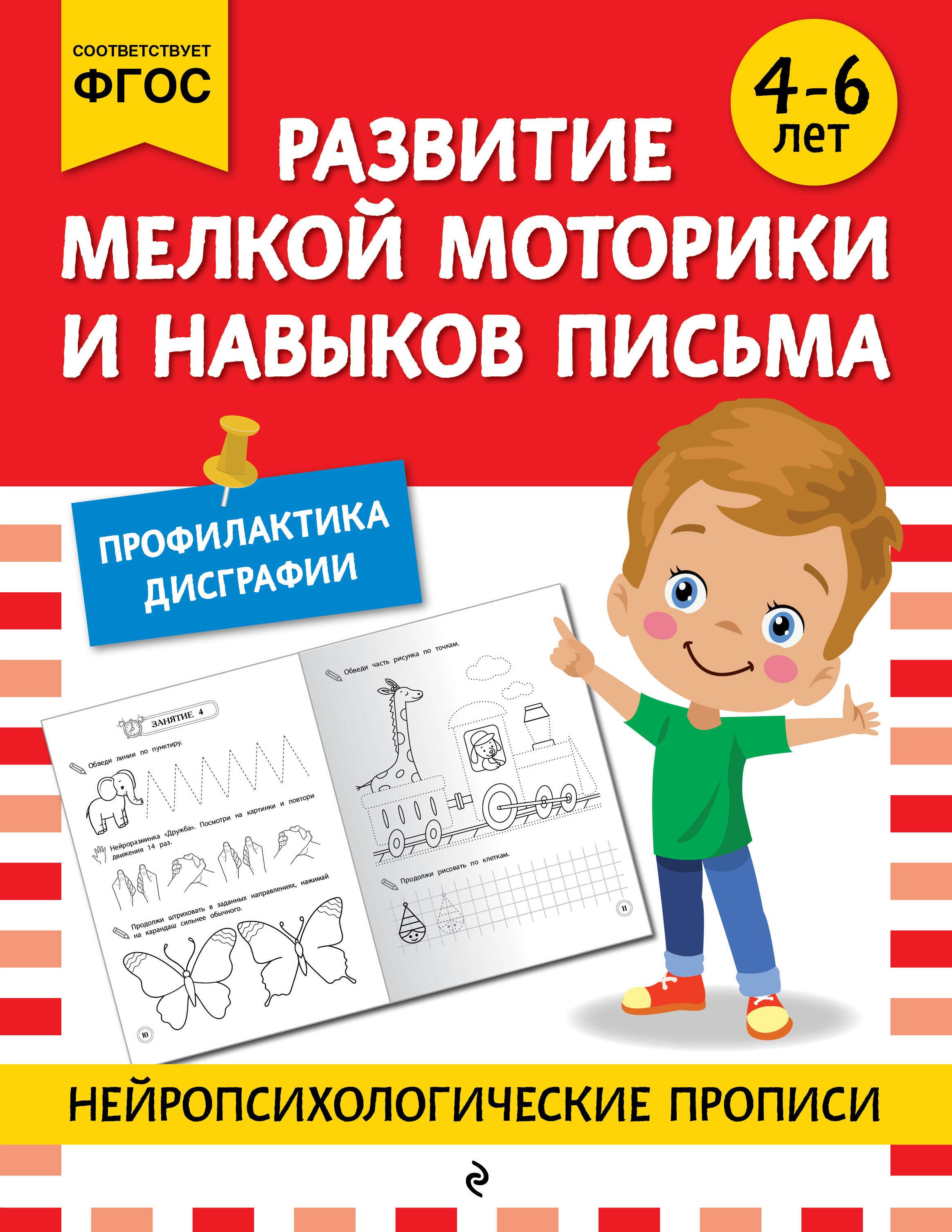 Развитие мелкой моторики и навыков письма: для детей 4-6 лет