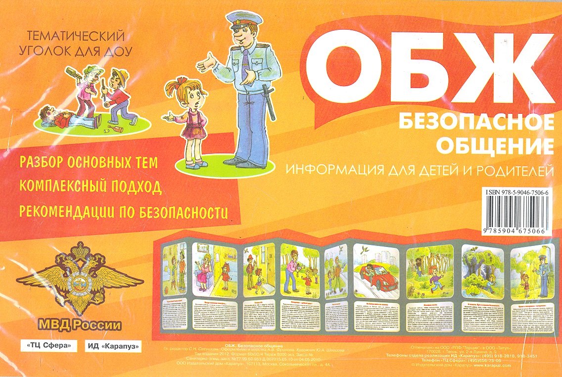 Ширмочки. Безопасное общение. Тематический уголок для детей и родителей
Ширмочки. Безопасное общение. Тематический уголок для детей и родителей