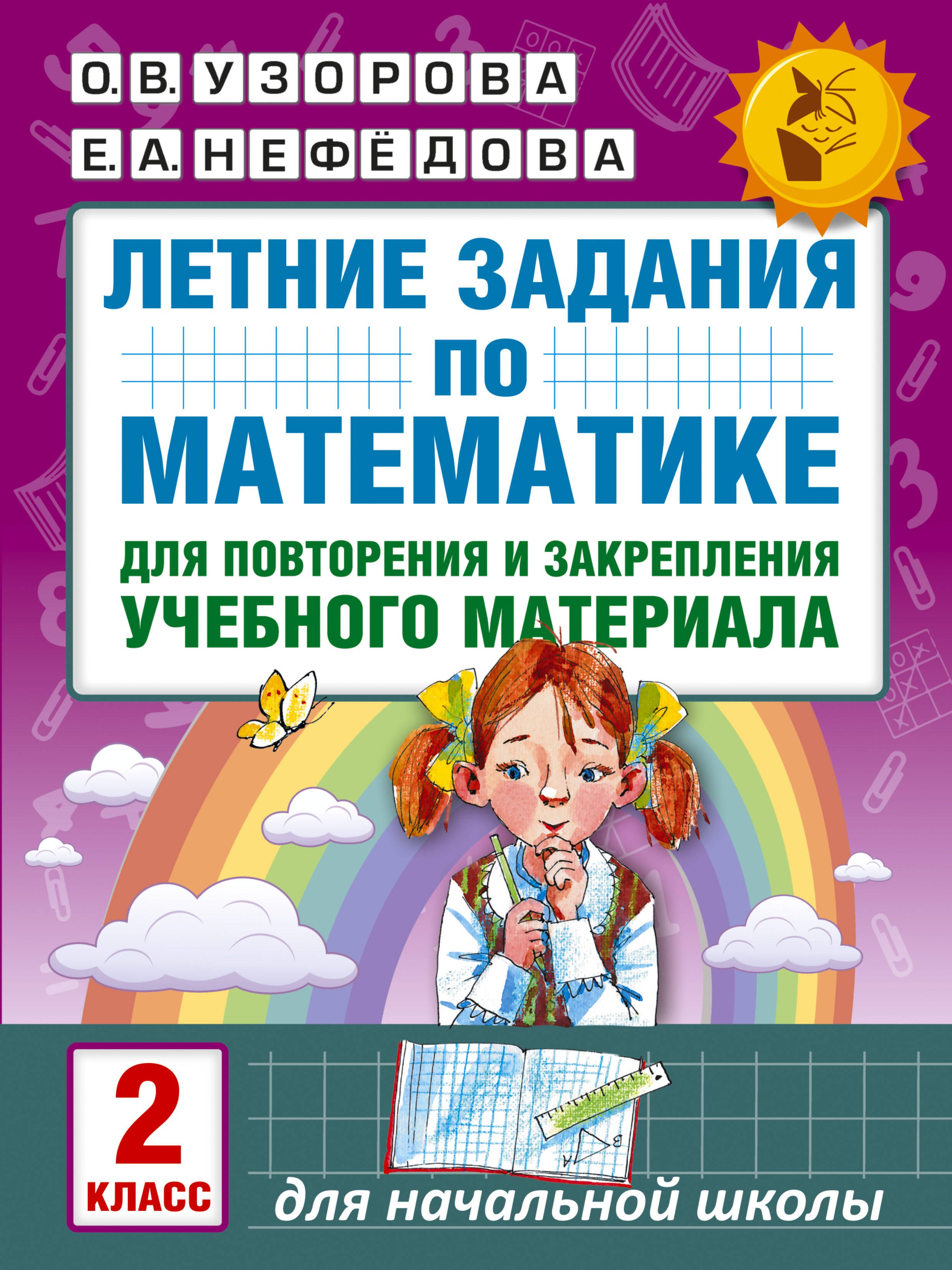 Летние задания по математике для повторения и закрепления учебного материала. 2 класс
Летние задания по математике для повторения и закрепления учебного материала. 2 класс