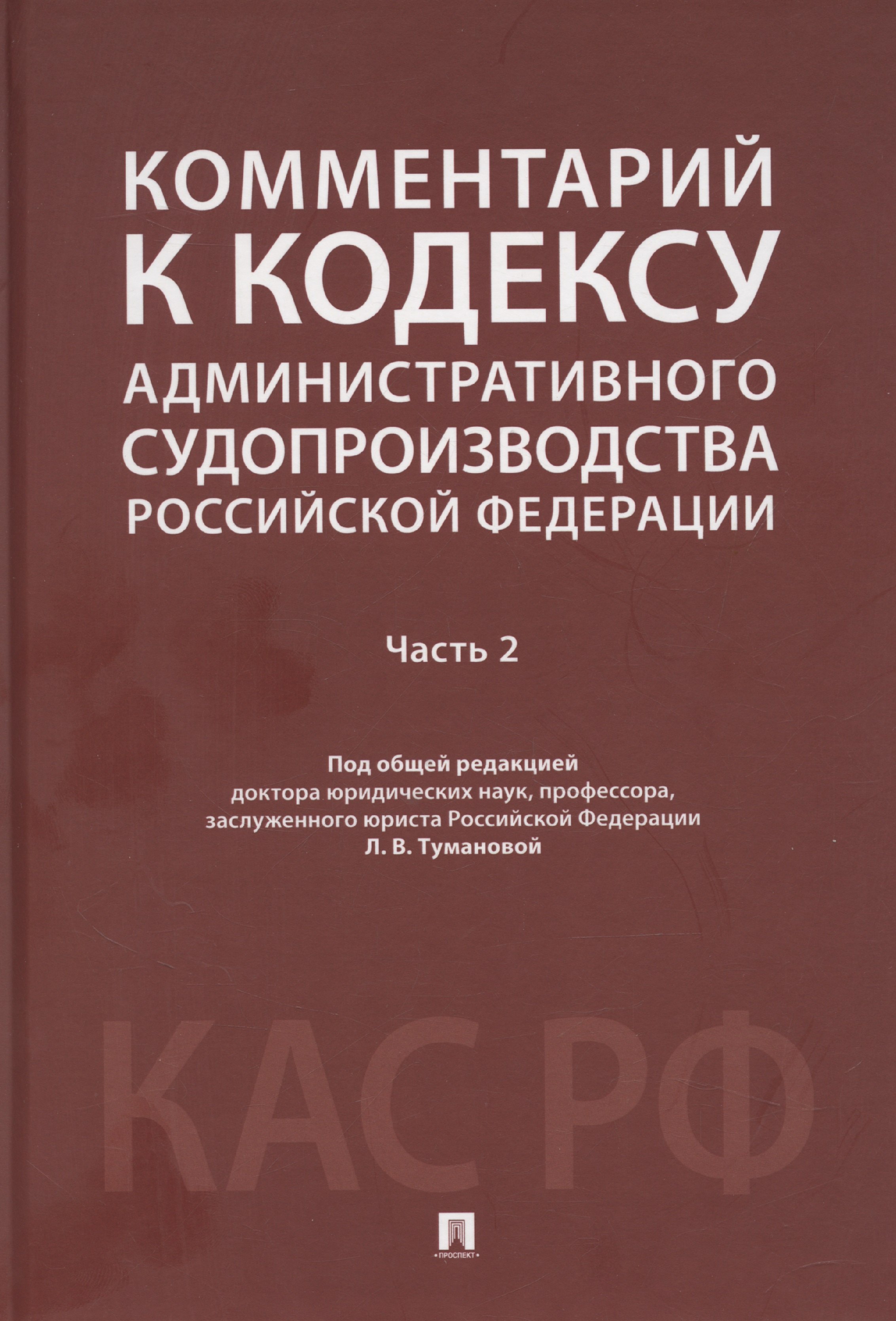 Комментарий к Кодексу административного судопроизводства Российской Федерации. В 2-х частях. Часть 2
