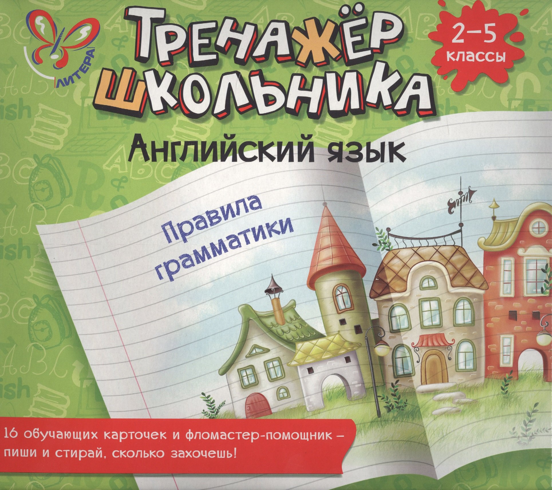 Английский язык. Правила грамматики. 2-5 классы: настольно-печатная игра (карточки+ фломастер)
Английский язык. Правила грамматики. 2-5 классы: настольно-печатная игра (карточки+ фломастер)