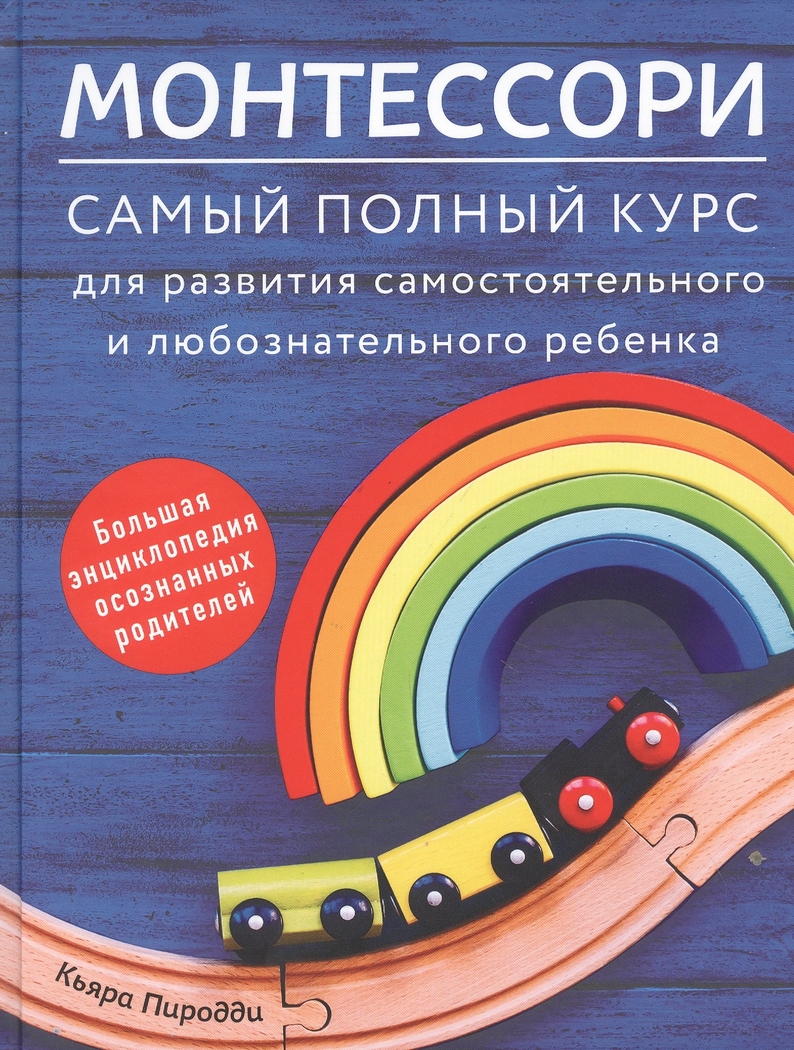 Монтессори. Самый полный курс для развития самостоятельного и любознательного ребенка
Монтессори. Самый полный курс для развития самостоятельного и любознательного ребенка