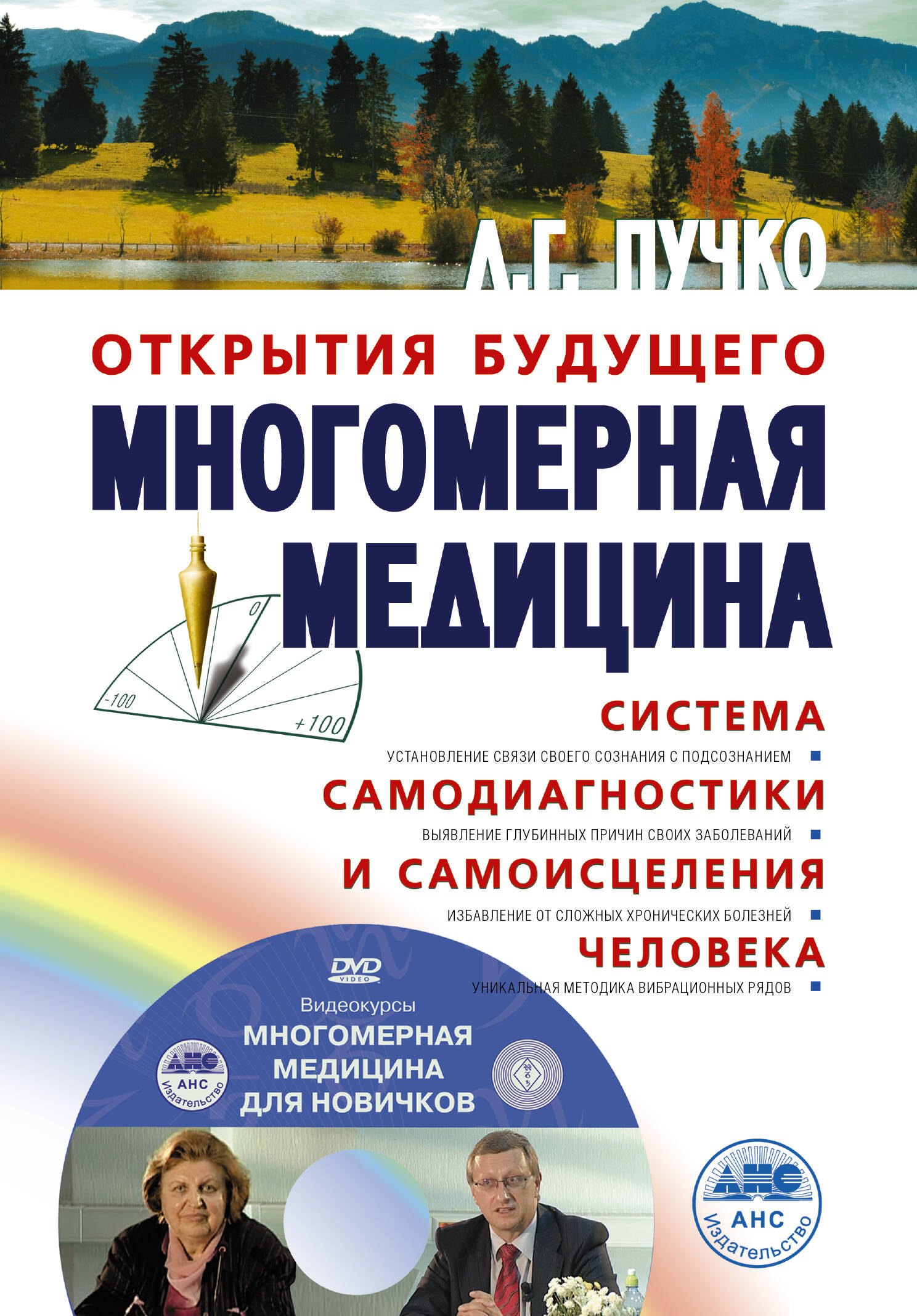 Многомерная медицина. Система самодиагностики и самоисцеления человека +DVD
Многомерная медицина. Система самодиагностики и самоисцеления человека +DVD