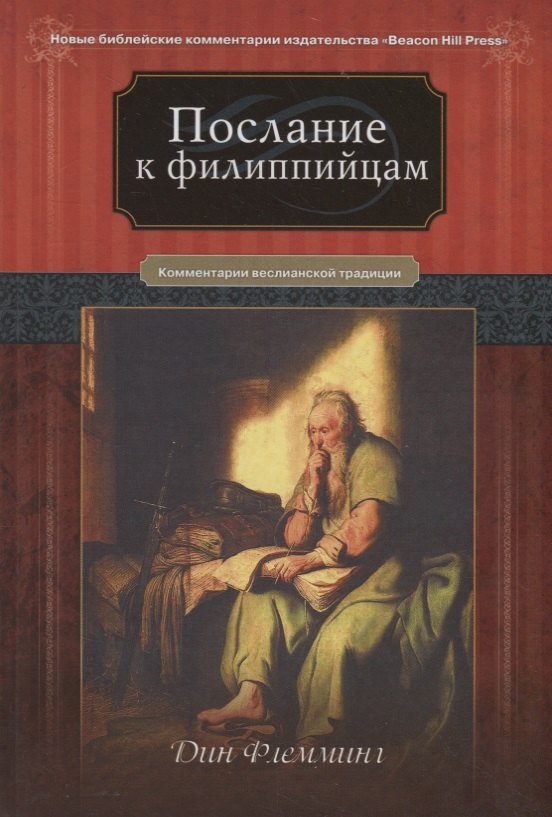 Послание к Филиппийцам Коментарии веслианской традиции (НБКИ BeacHPr) Флемминг
Послание к Филиппийцам Коментарии веслианской традиции (НБКИ BeacHPr) Флемминг