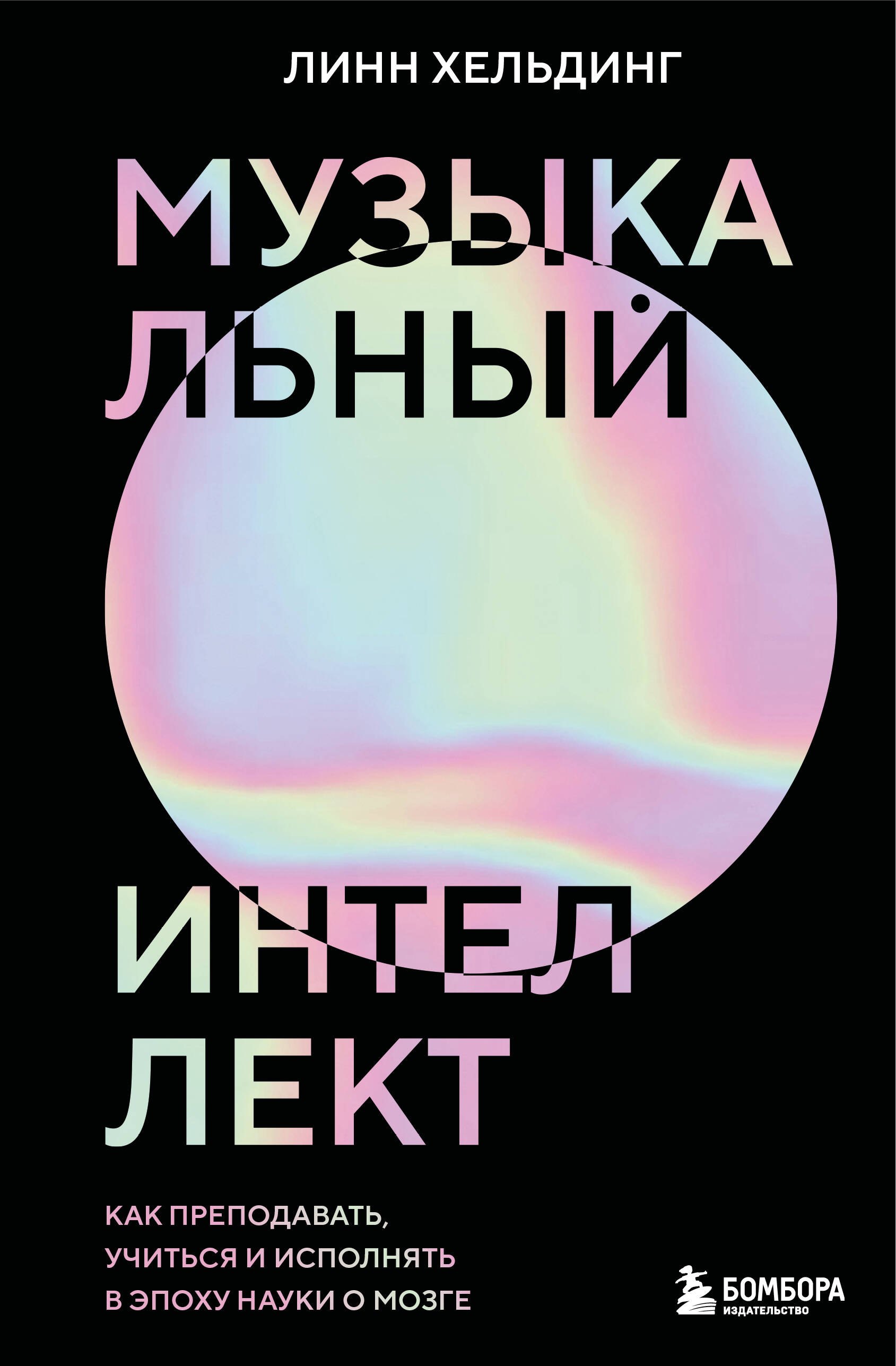 Музыкальный интеллект: как преподавать, учиться и исполнять в эпоху науки о мозге
Музыкальный интеллект: как преподавать, учиться и исполнять в эпоху науки о мозге