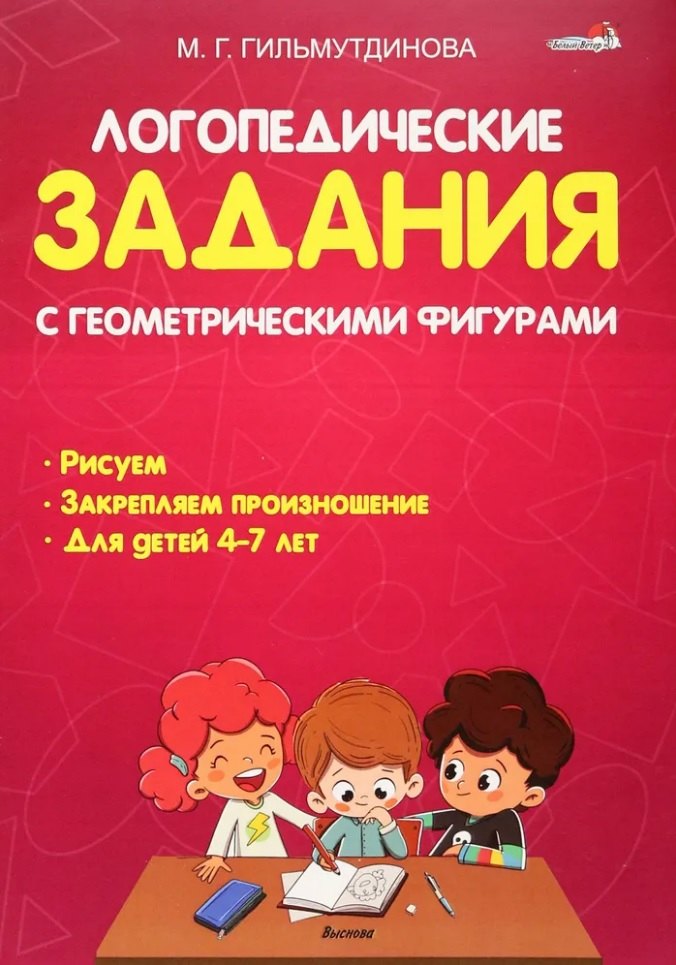 Логопедические задания с геометрическими фигурами: пособие для педагогов учреждений дошкольного образования
Логопедические задания с геометрическими фигурами: пособие для педагогов учреждений дошкольного образования