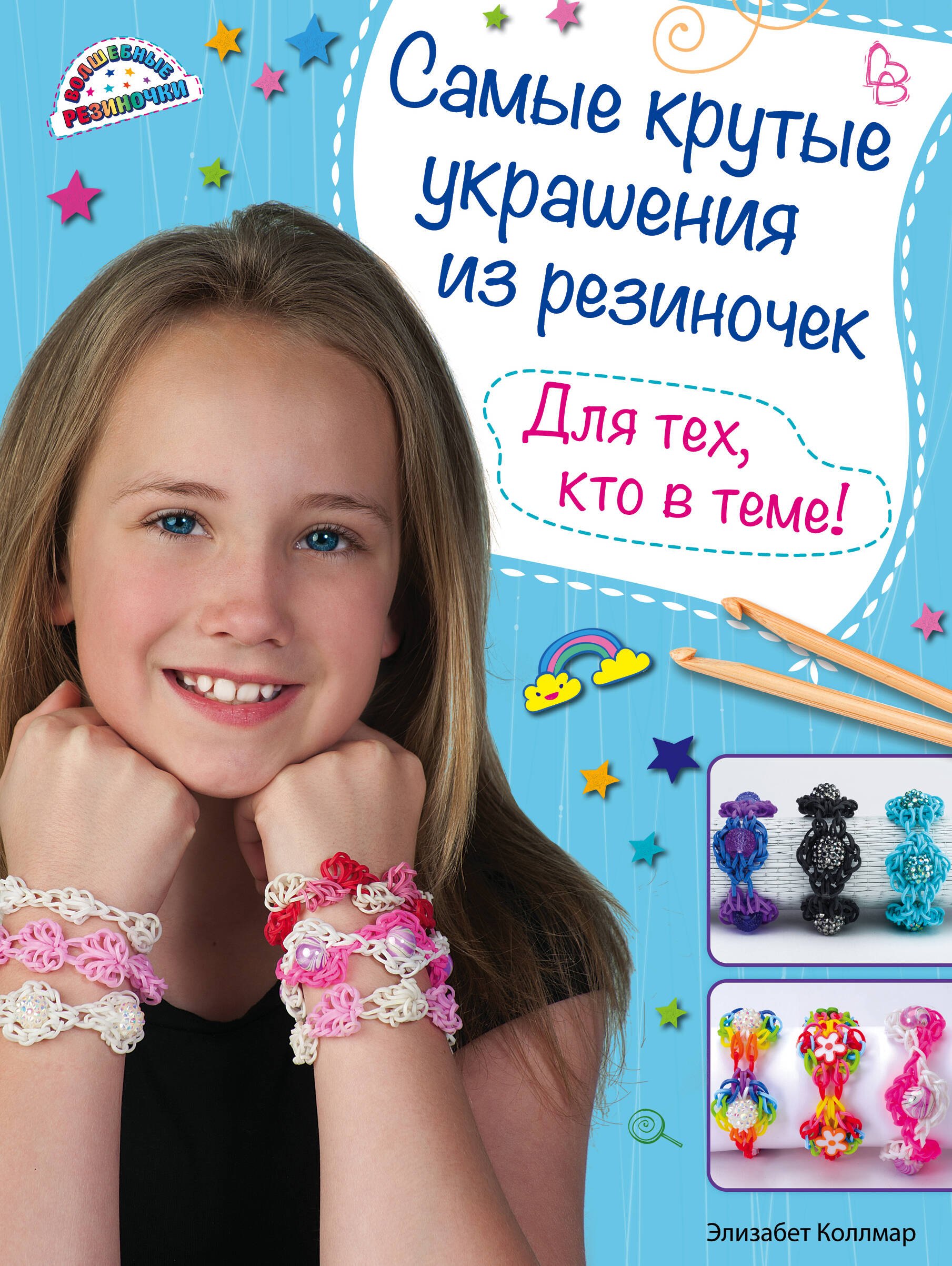 Самые крутые украшения из резиночек. Для тех, кто в теме! (книга + упаковка с резиночками)
Самые крутые украшения из резиночек. Для тех, кто в теме! (книга + упаковка с резиночками)