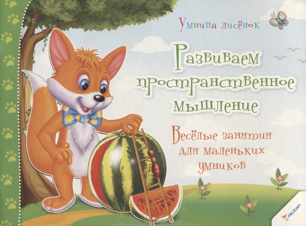 Развиваем пространственное мышление. Веселые занятия для маленьких умников (3+)
Развиваем пространственное мышление. Веселые занятия для маленьких умников (3+)