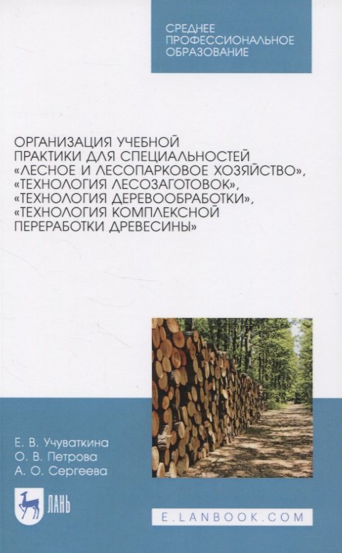 Организация учебной практики для специальностей "Лесное и лесопарковое хозяйство“, "Технология лесозаготовок“, "Технология деревообработки“, "Технология комплексной переработки древесины“. Учебное пособие
Организация учебной практики для специальностей "Лесное и лесопарковое хозяйство“, "Технология лесозаготовок“, "Технология деревообработки“, "Технология комплексной переработки древесины“. Учебное пособие