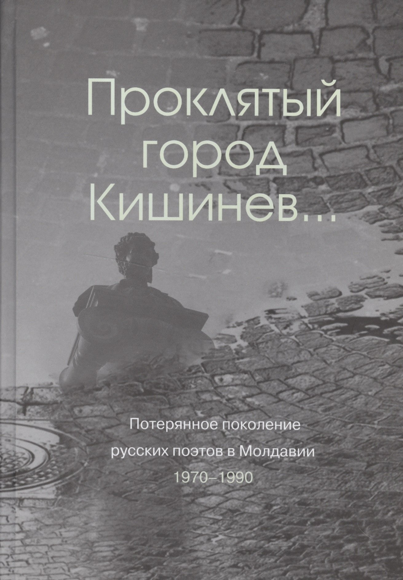 Проклятый город Кишинев… Потерянное поколение русских поэтов в Молдавии 1970-1990
Проклятый город Кишинев… Потерянное поколение русских поэтов в Молдавии 1970-1990