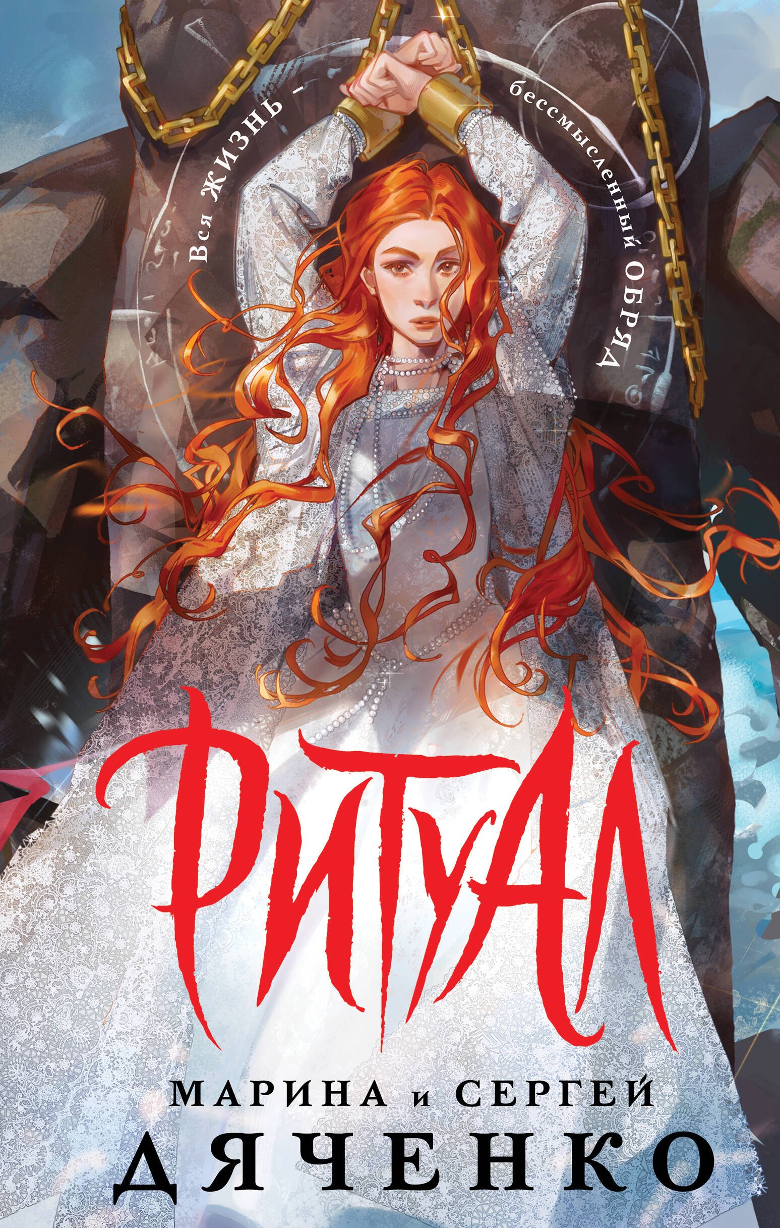 Ритуал (альтернативное оформление)