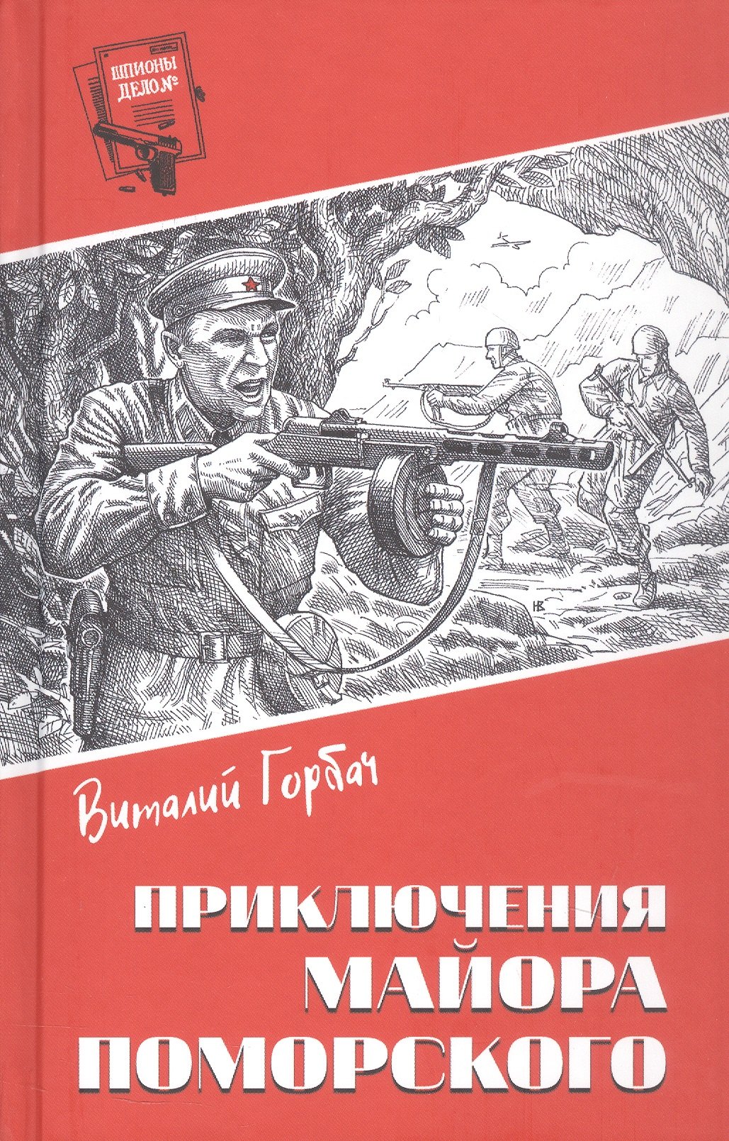 Приключения майора Поморского
Приключения майора Поморского