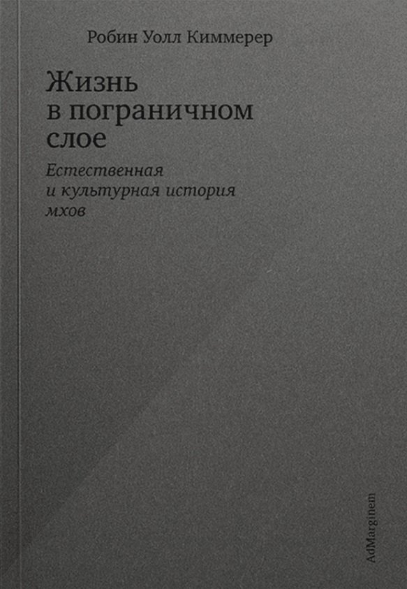 Жизнь в пограничном слое. Естественная и культурная история мхов
Жизнь в пограничном слое. Естественная и культурная история мхов