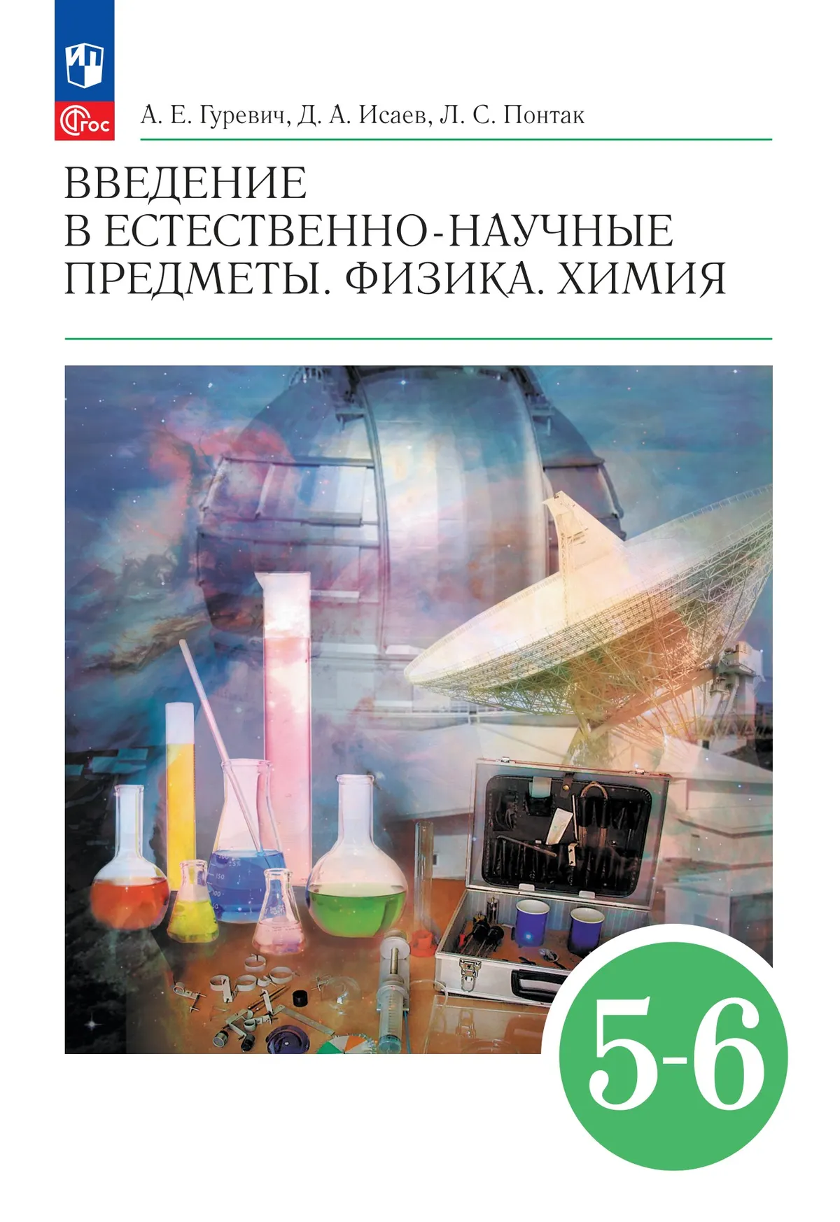 Введение в естественно-научные предметы. Физика. Химия: 5-6-е классы: Учебник
Введение в естественно-научные предметы. Физика. Химия: 5-6-е классы: Учебник