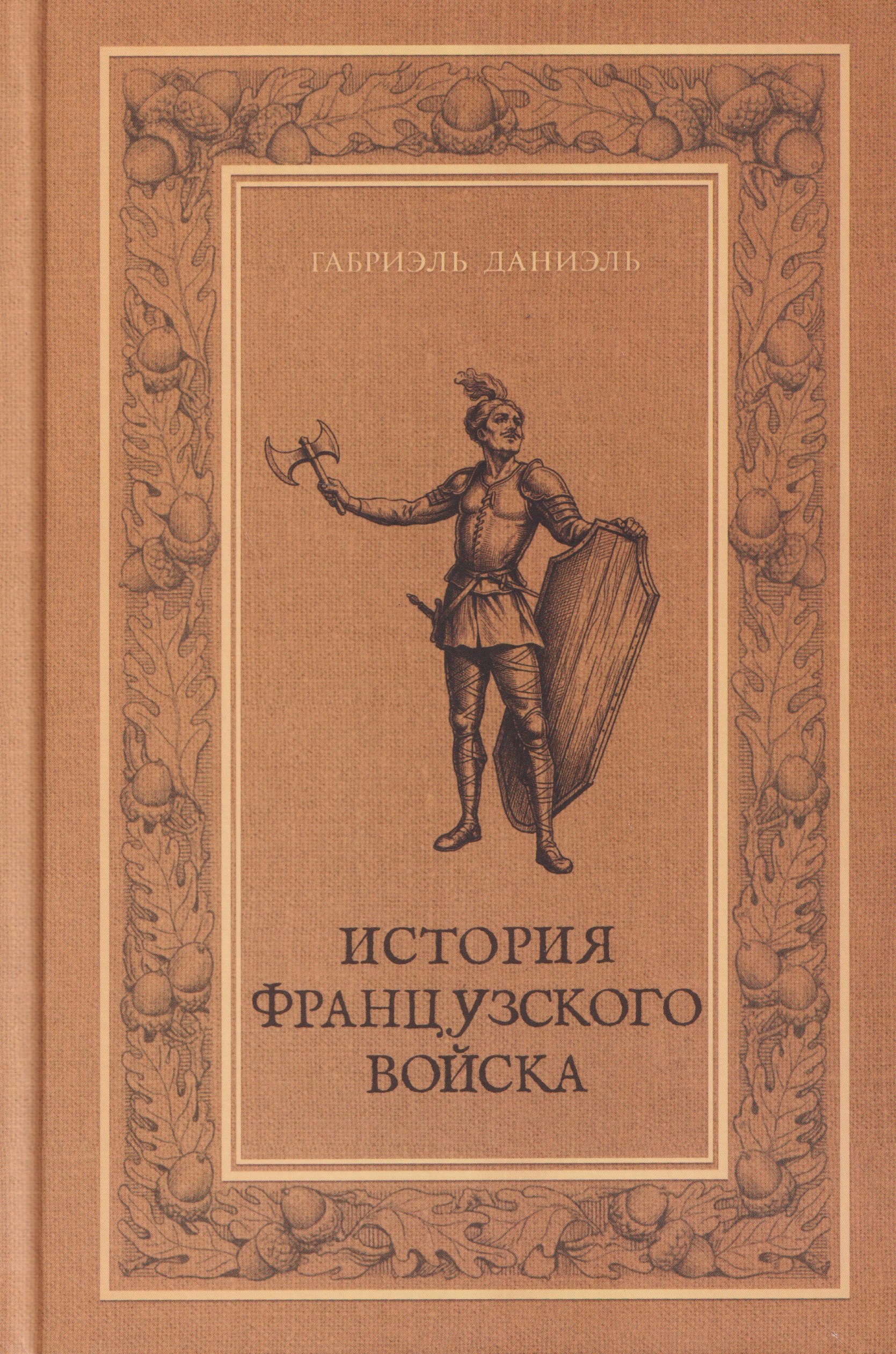 История французского войска. Том I (1)
История французского войска. Том I (1)