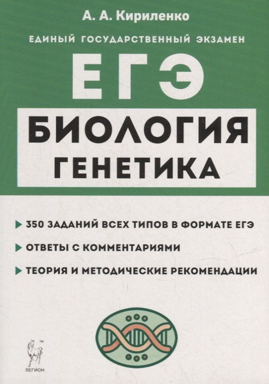 Биология. ЕГЭ. Раздел «Генетика». Теория, тренировочные задания: учебно-методическое пособие
Биология. ЕГЭ. Раздел «Генетика». Теория, тренировочные задания: учебно-методическое пособие