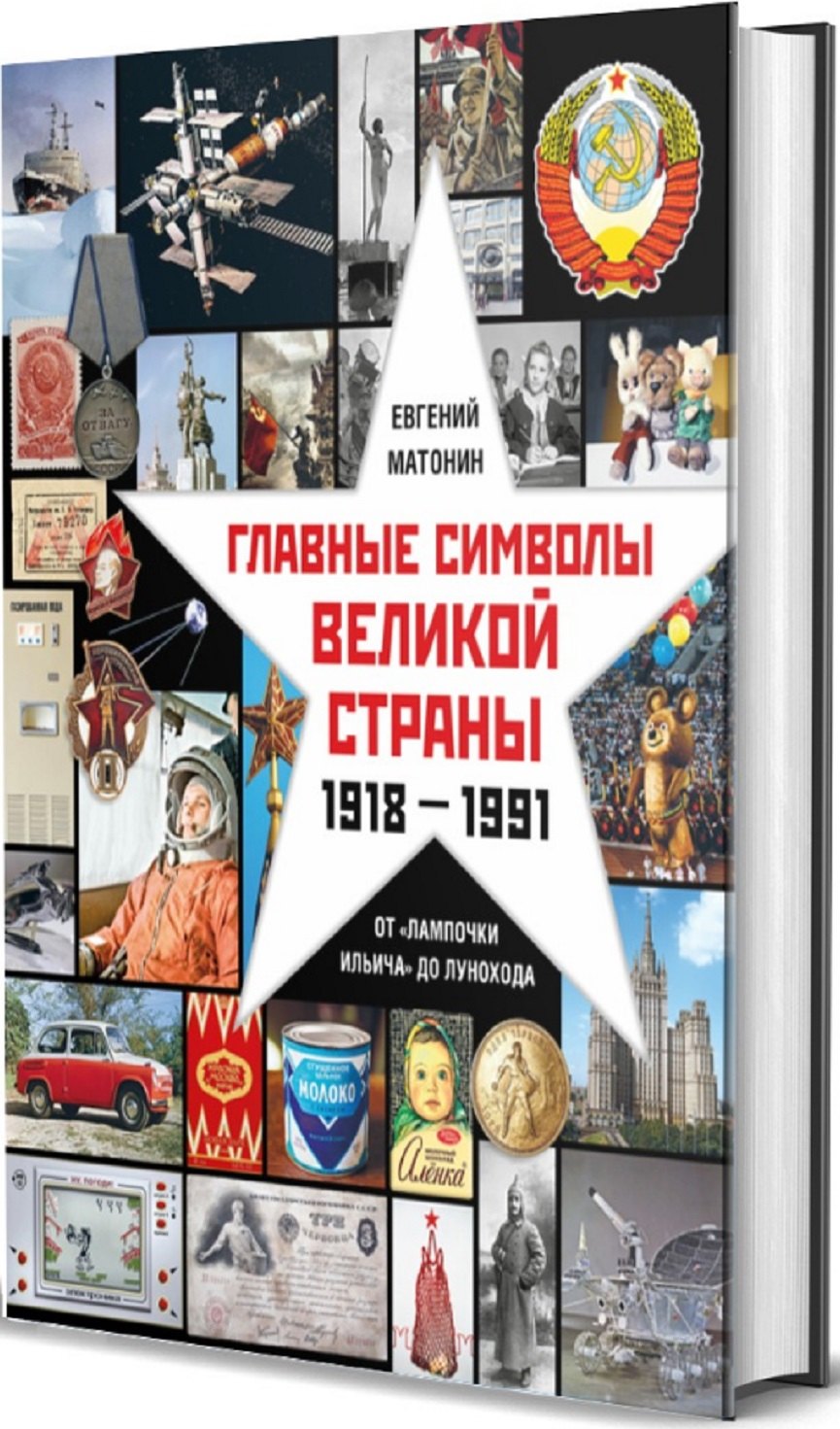Главные символы великой страны. От "лампочки Ильича" до лунохода