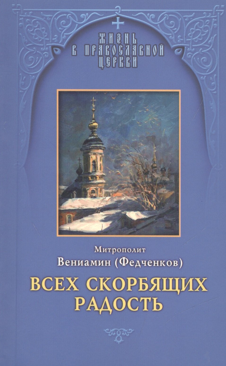 Всех скорбящих Радость. Молитвы Божией Матери учение церкви о ней и новые чудеса ее
Всех скорбящих Радость. Молитвы Божией Матери учение церкви о ней и новые чудеса ее