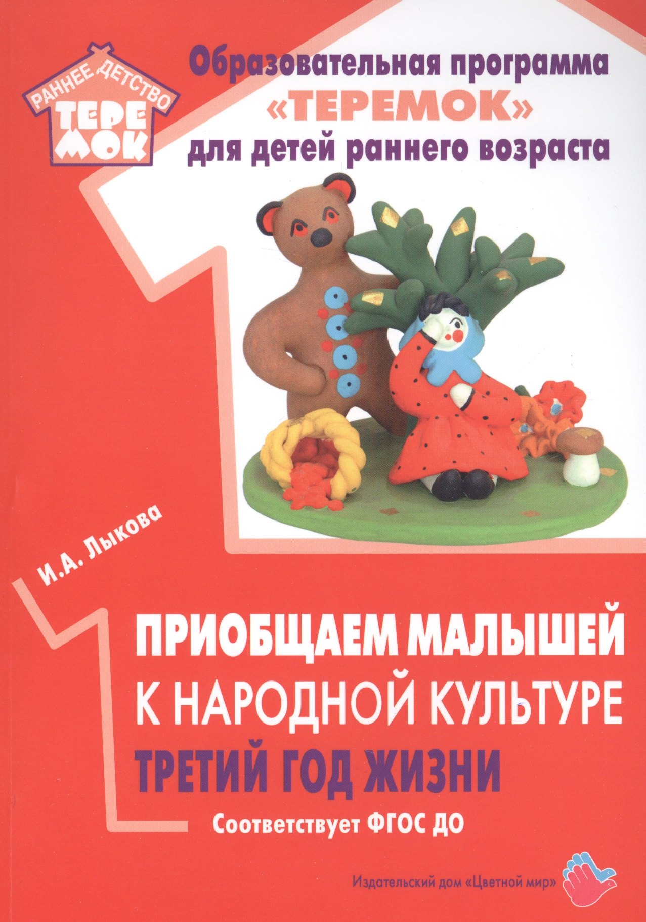 Приобщаем малышей к народной культуре. Третий год жизни. Методическое пособие для реализации комплексной образовательной программы "Теремок" (сценарии интегрированных занятий)
Приобщаем малышей к народной культуре. Третий год жизни. Методическое пособие для реализации комплексной образовательной программы "Теремок" (сценарии интегрированных занятий)