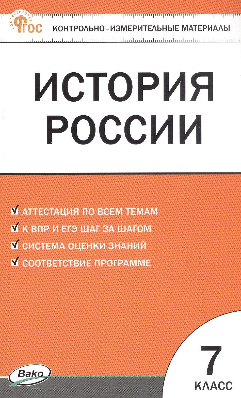 Контрольно-измерительные материалы. История России. 7 кл.асс