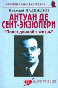 Антуан де Сент-Экзюпери: "Полет длиной в жизнь" (мягк) (Неформальные биографии). Надеждин Н. (Майор)
Антуан де Сент-Экзюпери: "Полет длиной в жизнь" (мягк) (Неформальные биографии). Надеждин Н. (Майор)