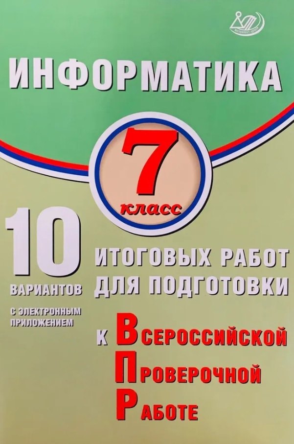 Информатика. 7 класс. 10 вариантов итоговых работ для подготовки к Всероссийской проверочной работе
Информатика. 7 класс. 10 вариантов итоговых работ для подготовки к Всероссийской проверочной работе