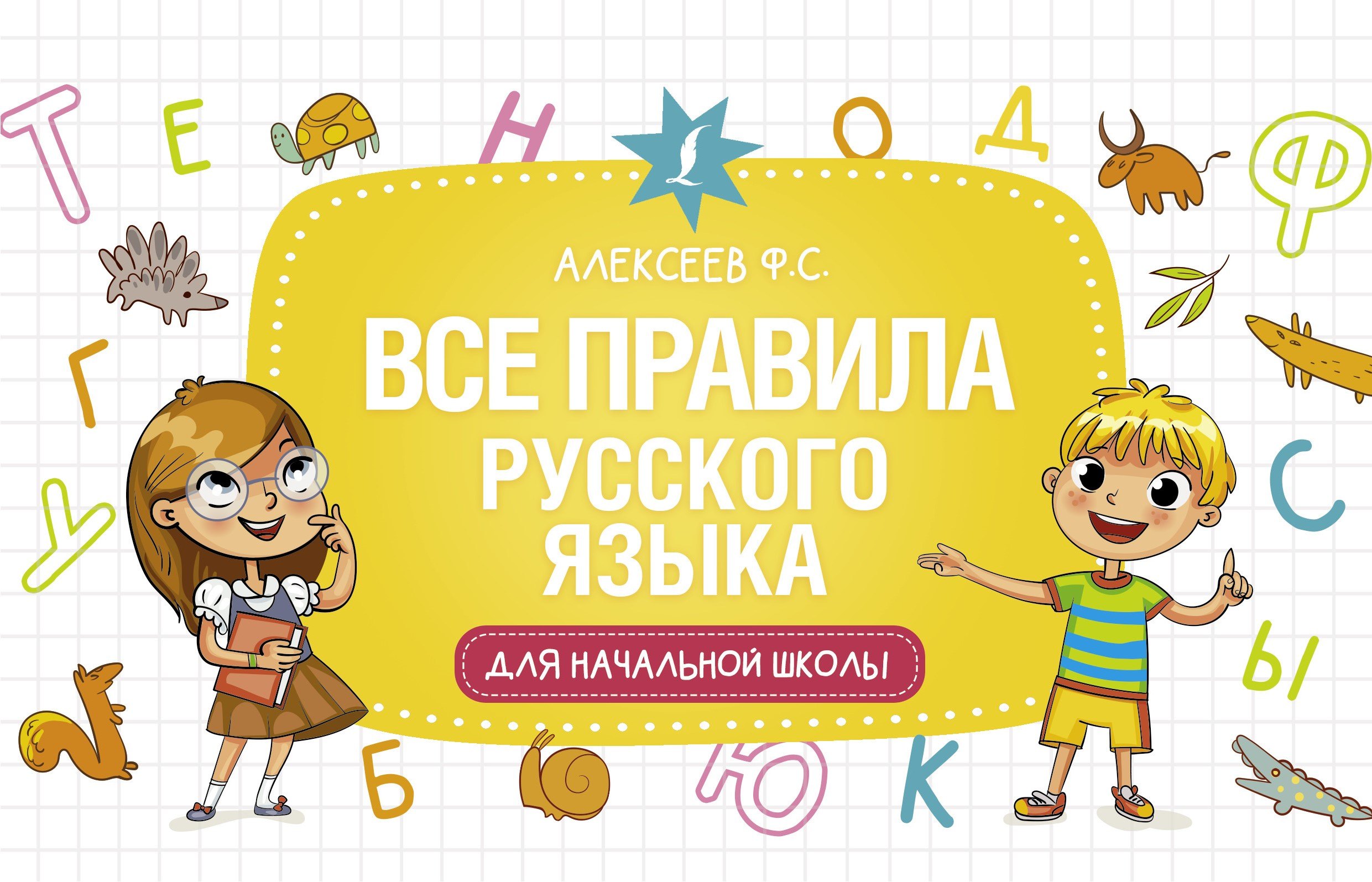 Все правила русского языка для начальной школы 
Все правила русского языка для начальной школы