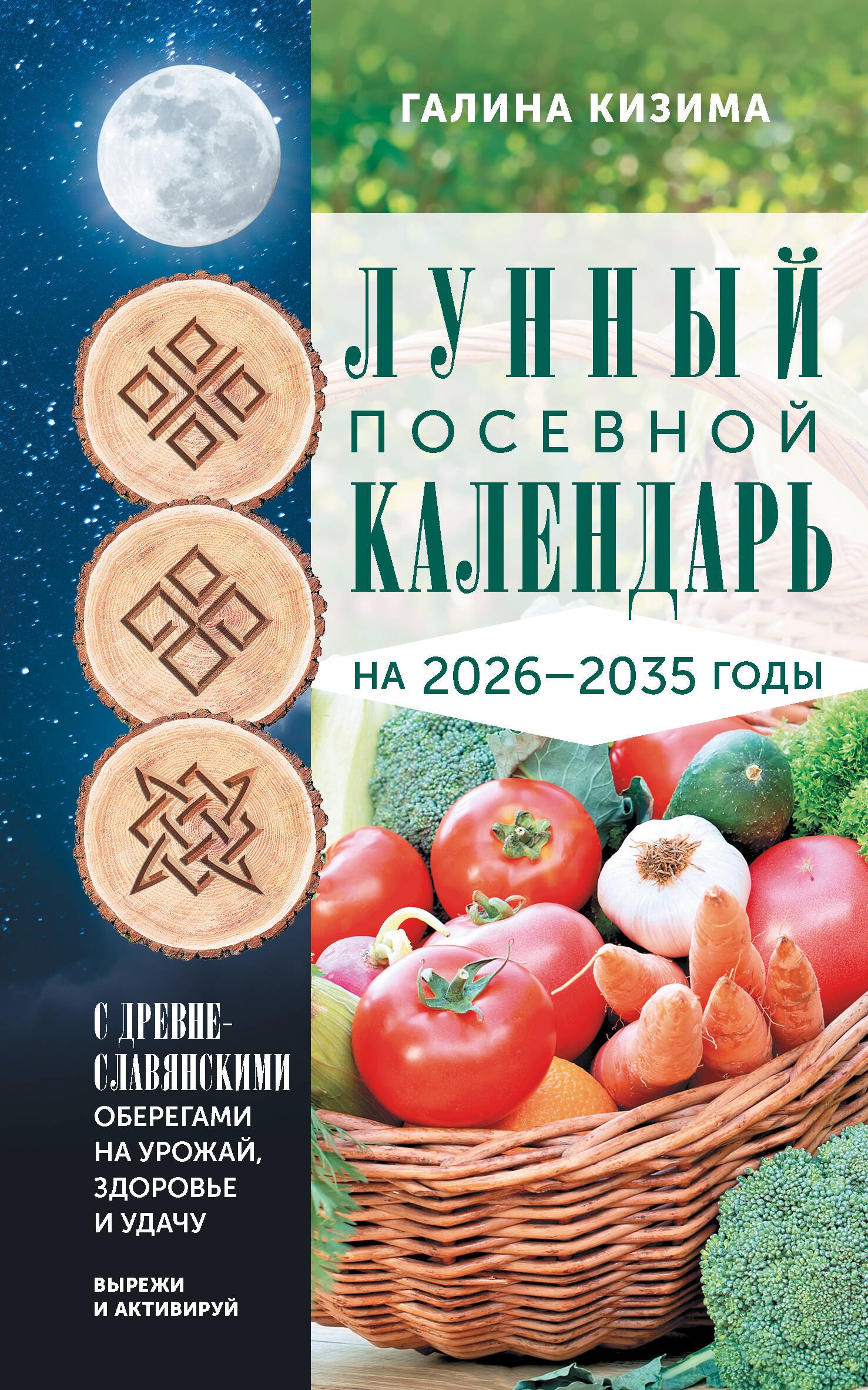 Лунный посевной календарь садовода и огородника на 2026-2035 гг. с древнеславянскими оберегами на урожай, здоровье и удачу
Лунный посевной календарь садовода и огородника на 2026-2035 гг. с древнеславянскими оберегами на урожай, здоровье и удачу
