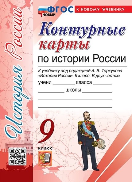 Контурные карты по истории России. 9 класс. К учебнику под редакцией А.В. Торкунова "История России. 9 класс. В двух частях"
Контурные карты по истории России. 9 класс. К учебнику под редакцией А.В. Торкунова "История России. 9 класс. В двух частях"