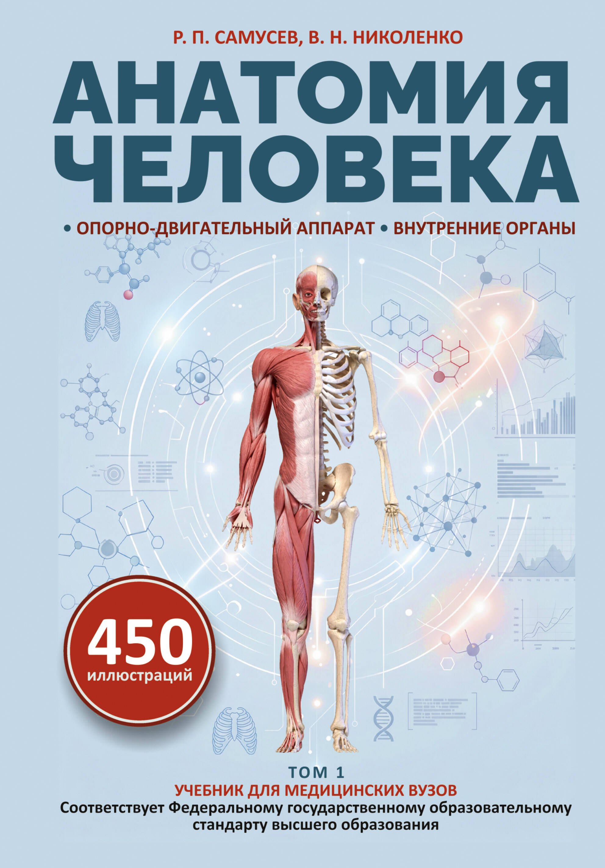 Анатомия человека. Опорно-двигательный аппарат, внутренние органы
Анатомия человека. Опорно-двигательный аппарат, внутренние органы