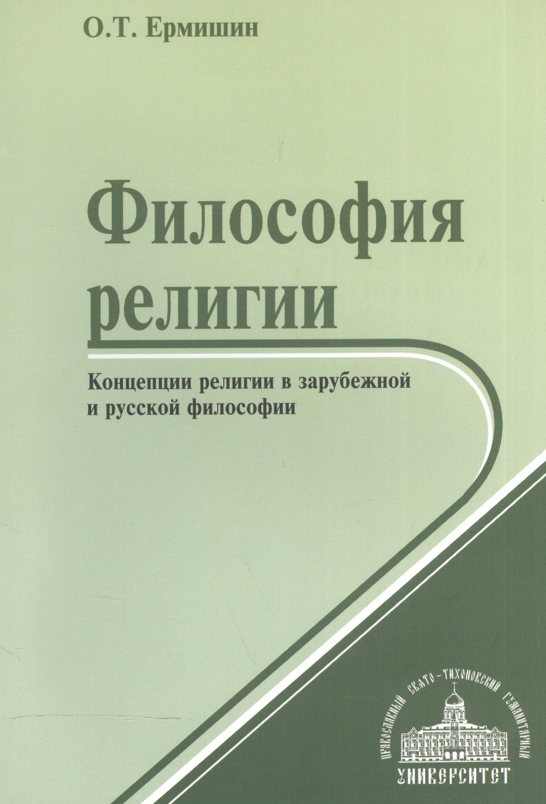 Философия религии. Концепции религии в зарубежной и русской философии. Учебное пособие
Философия религии. Концепции религии в зарубежной и русской философии. Учебное пособие