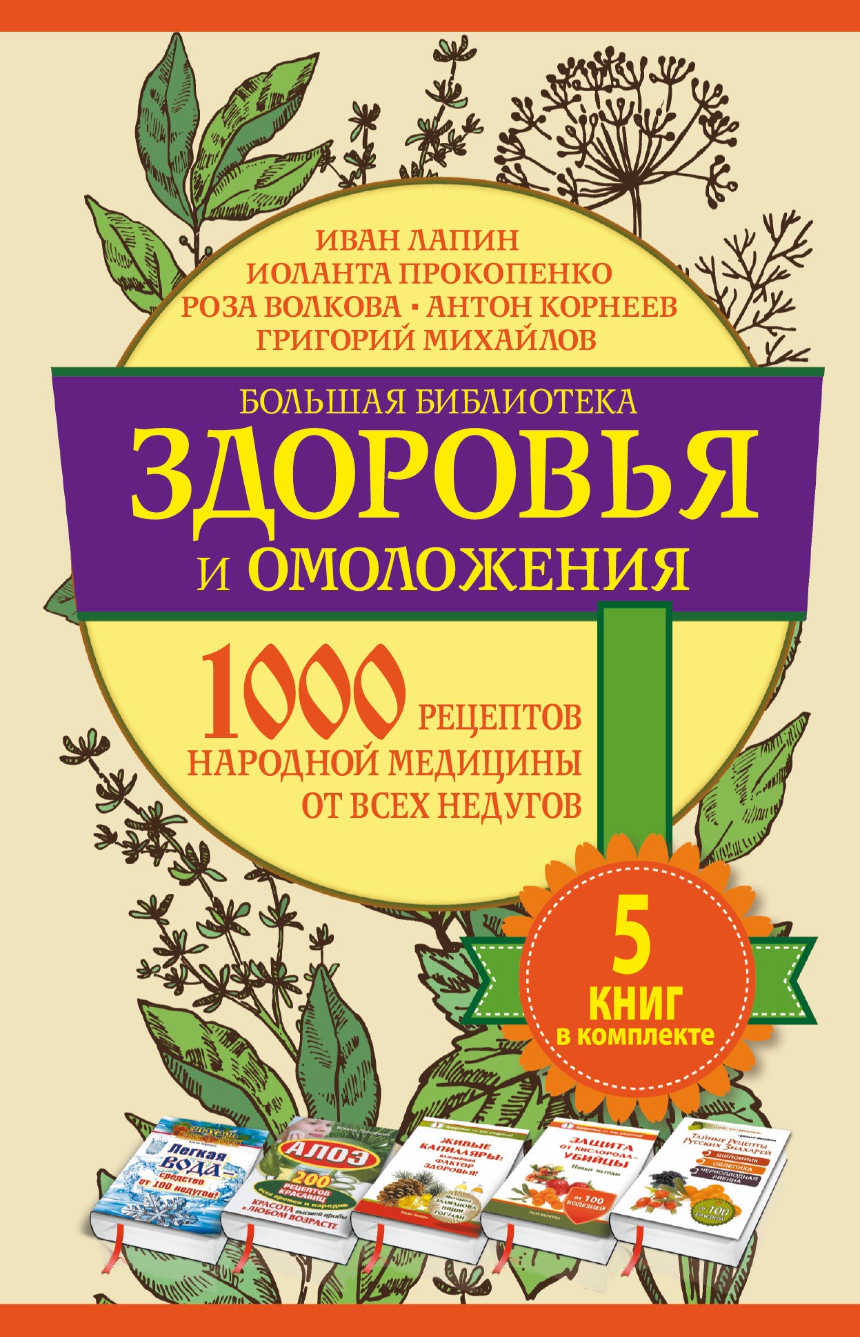 Большая библиотека(комплект/superцена) Здоровье и омоложение. 1000 рецептов народной медицины от все
Большая библиотека(комплект/superцена) Здоровье и омоложение. 1000 рецептов народной медицины от все