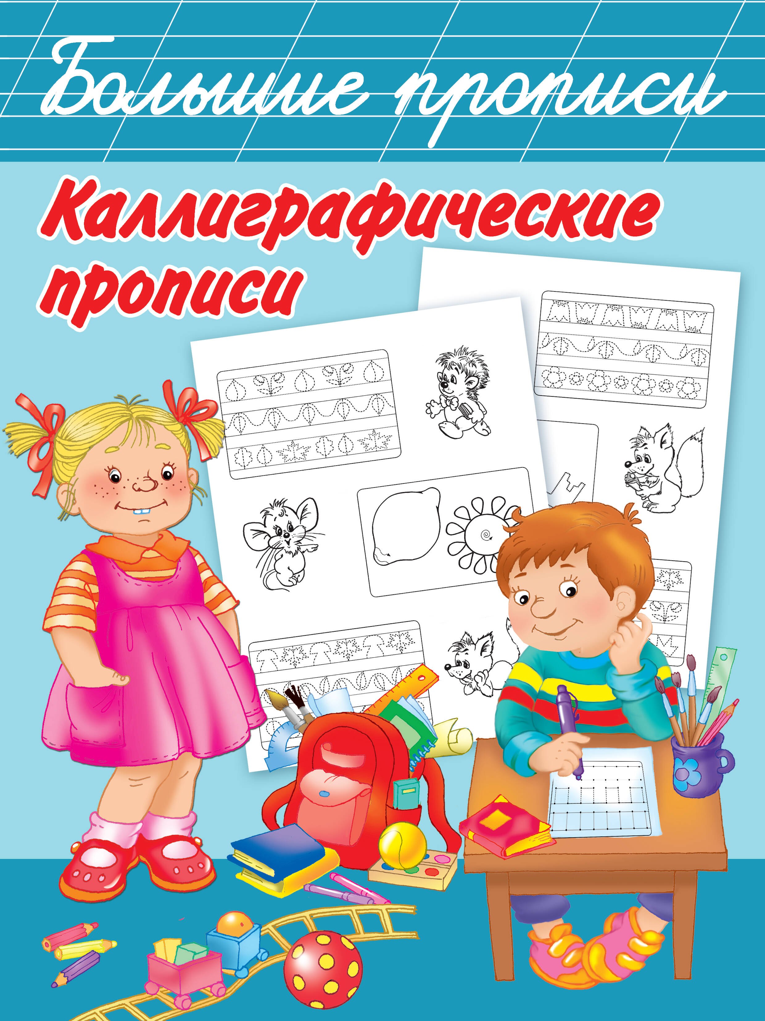 Каллиграфические прописи
Каллиграфические прописи