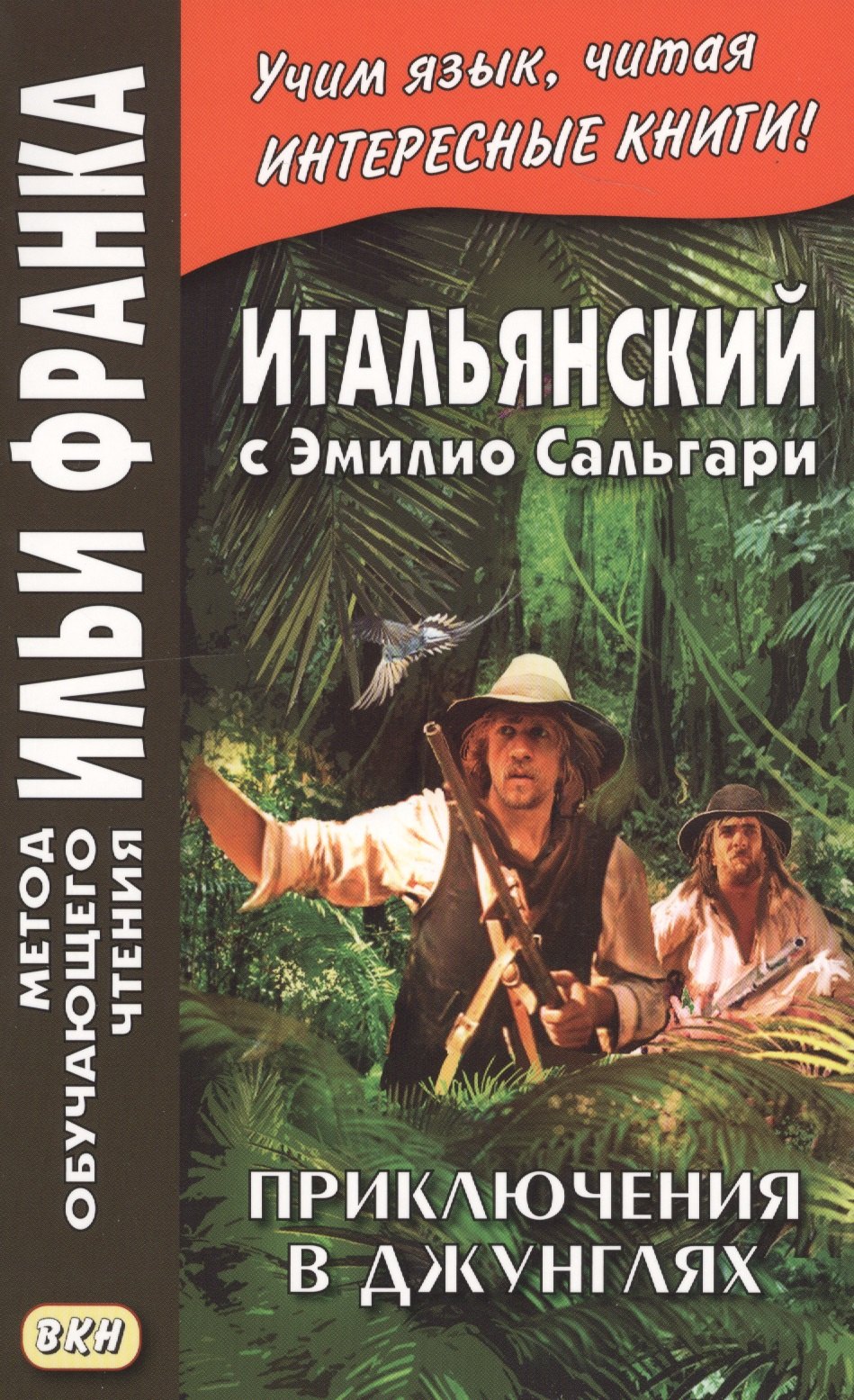 Итальянский с Эмилио Сальгари. Приключения в джунглях = Emilio Salgari. Nelle foreste vergini
Итальянский с Эмилио Сальгари. Приключения в джунглях = Emilio Salgari. Nelle foreste vergini